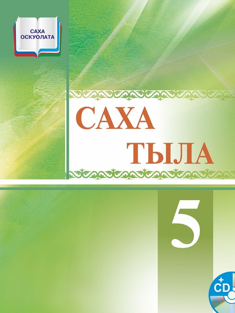 Саха тыла 5 кылаас