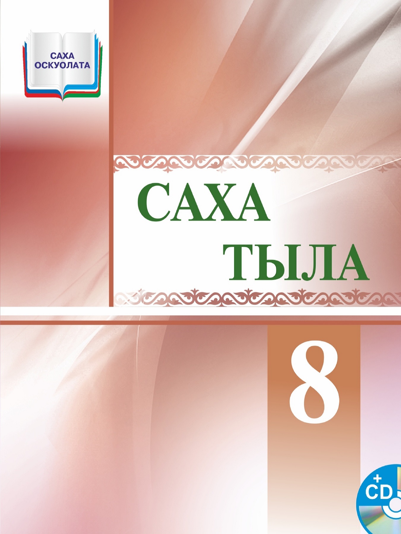 Саха тыла 3 класс. Саха тыла. Якутская литература 8 класс. Учебники по якутскому языку. Саха тыла учебник.