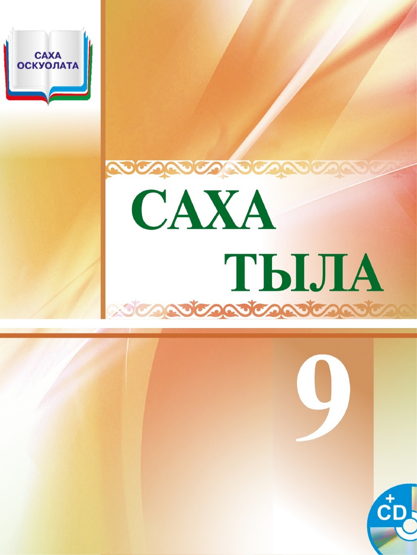 Саха тыла 3 класс